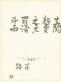 斗罗之新生的霍雨浩免费阅读