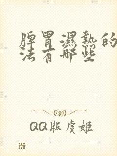 脾胃湿热的治方法有哪些