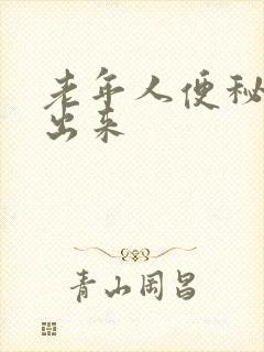 老年人便秘尿不出来