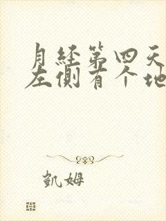 月经第四天肚子左侧有个地方特别疼