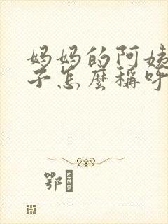 妈妈的阿姨的儿子怎么称呼