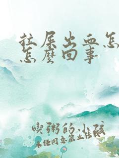 拉屎出血怎么办怎么回事