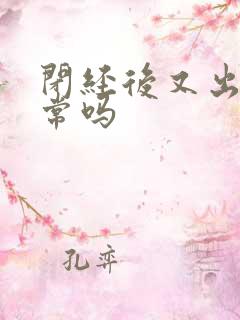 闭经后又出血正常吗