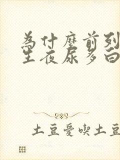 为什么前列腺增生夜尿多白天正常