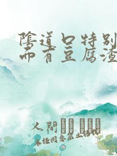 阴道口特别痒里面有豆腐渣自己会好吗