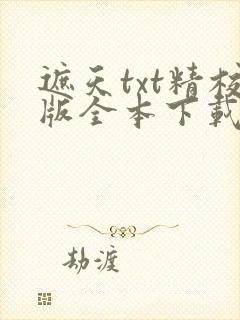 遮天txt精校版全本下载