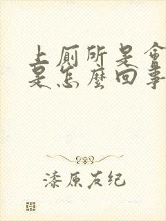 上厕所是会出血是怎么回事