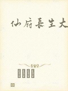 仙府长生大结局