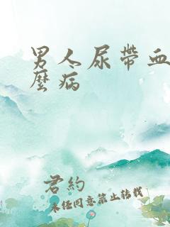 男人尿带血是什么病