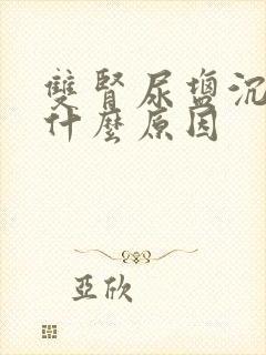 双肾尿盐沉积是什么原因