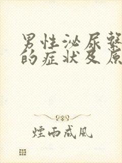 男性泌尿系感染的症状及原因