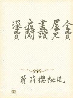 深夜书屋全文免费阅读免费