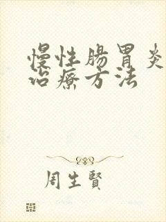 慢性肠胃炎怎样治疗方法