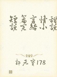 短篇言情甜文小说完结小说