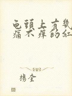 龟头上有几个不痛不痒的红点