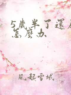 5岁半了还尿床怎么办