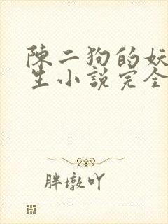 陈二狗的妖孽人生小说完全版