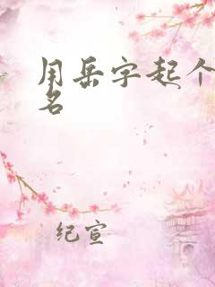 用岳字起个微信名