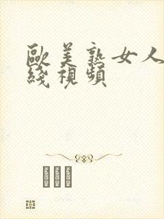 欧美熟女人妻在线视频