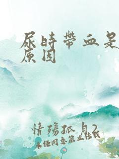 尿时带血是什么原因