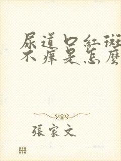 尿道口红斑不痛不痒是怎么回事