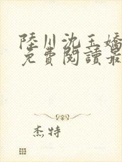 陆川沈玉娇小说免费阅读最新章节