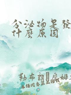 分泌物是发黄是什么原因