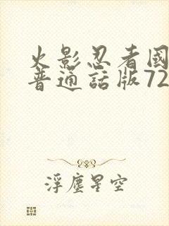 火影忍者国语版普通话版720集全