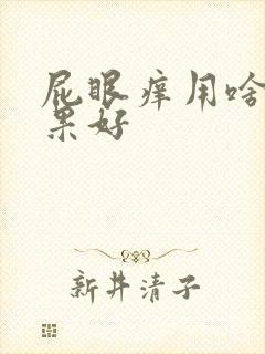 屁眼痒用啥药效果好