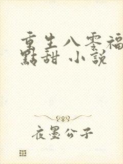 重生八零福妻有点甜 小说