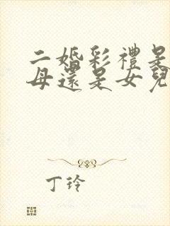 二婚彩礼是给父母还是女儿自己拿