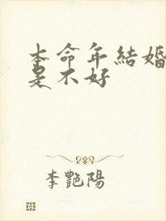 本命年结婚是不是不好