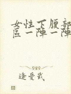 女性下腹部三角区一阵一阵疼