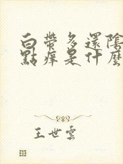 白带多还阴道有点痒是什么原因