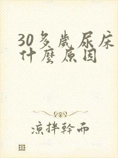 30多岁尿床是什么原因