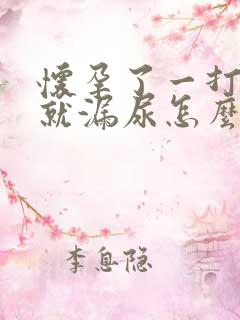 怀孕了一打喷嚏就漏尿怎么办