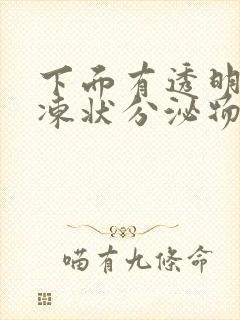 下面有透明的果冻状分泌物