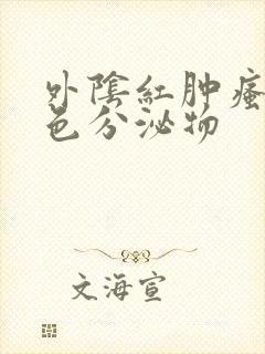 外阴红肿瘙痒黄色分泌物