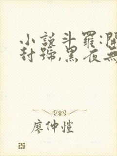 小说斗罗:开局封号,黑夜无敌最新章节