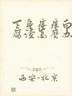 下身瘙痒白带豆腐渣怎么办