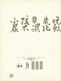 小孩几岁晚上戒尿不湿比较好