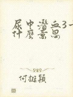 尿中潜血3十是什么意思