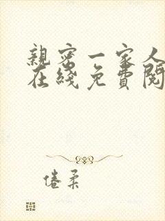 亲密一家人小说在线免费阅读