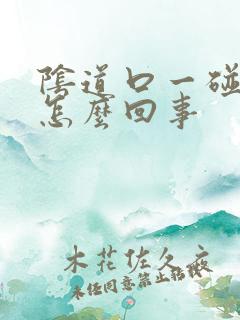 阴道口一碰就疼怎么回事