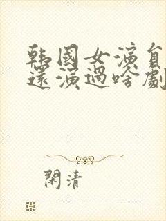 韩国女演员李熙还演过啥剧