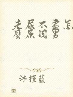 老尿不尽怎么什么原因男