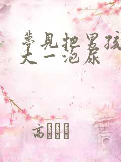 梦见把男孩尿好大一泡尿