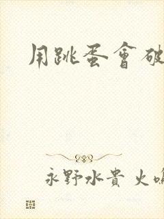 用跳蛋会破处吗