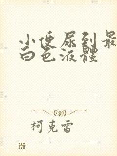 小便尿到最后有白色液体