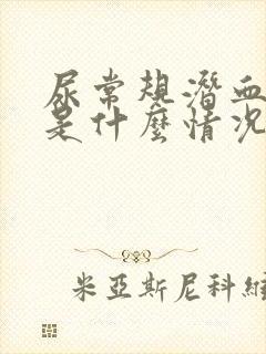 尿常规潜血1+是什么情况